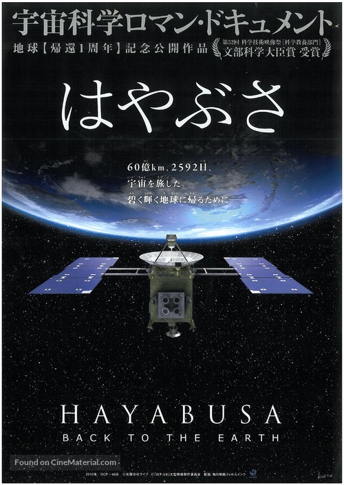 Hayabusa: Back to the Earth - Japanese Movie Poster
