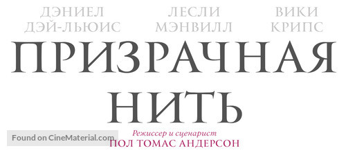 Phantom Thread - Russian Logo