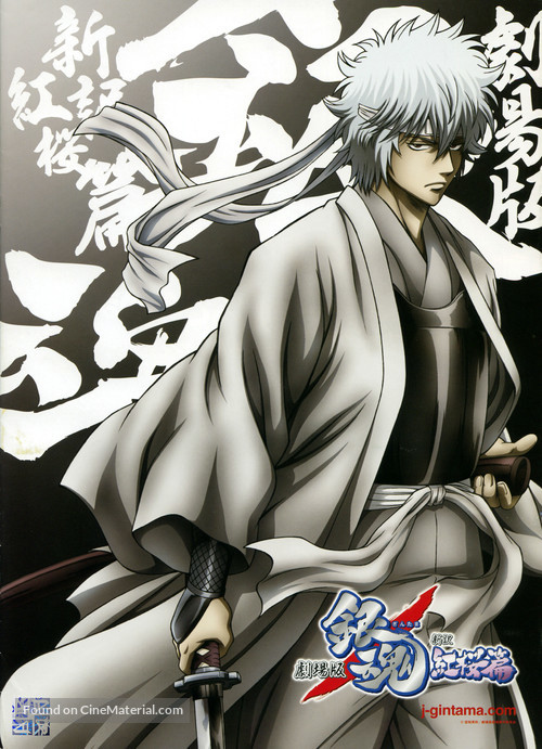 Gekijouban Gintama: Shin&#039;yaku benizakura hen - Japanese Movie Poster