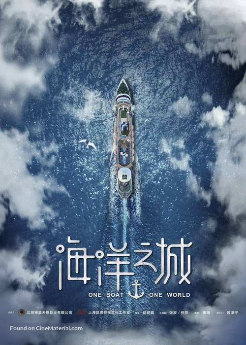 &quot;One Boat One World&quot; - Chinese Movie Poster