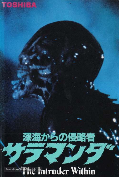 The Intruder Within - Japanese Movie Cover