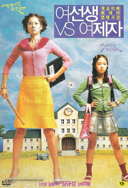 Yeoseonsaeng vs yeojeja - South Korean DVD movie cover