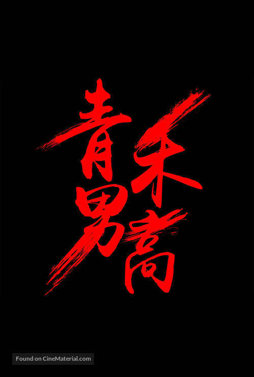 Fist &amp; Faith - Chinese Logo