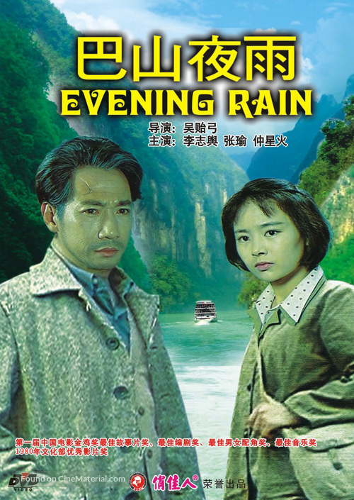 Ba Shan Ye Yu - Chinese DVD movie cover