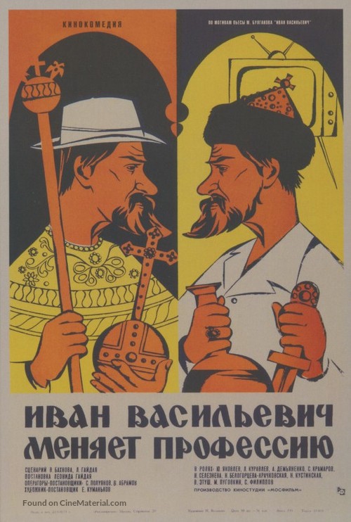 Ivan Vasilevich menyaet professiyu - Russian Movie Poster