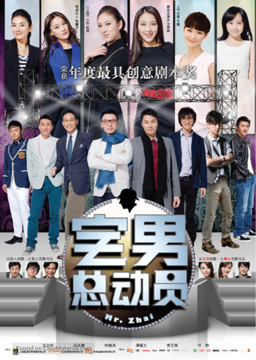 Zhai Nan Zong Dong Yuan - Chinese Movie Poster