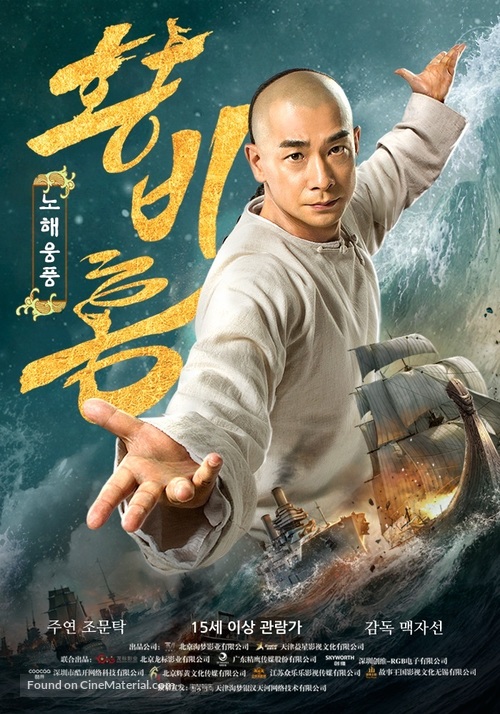 Huang Fei Hong: Nu hai xiong feng - South Korean Movie Poster