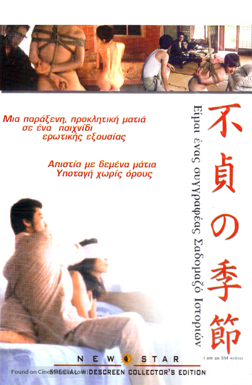 Futei no kisetsu - Greek DVD movie cover