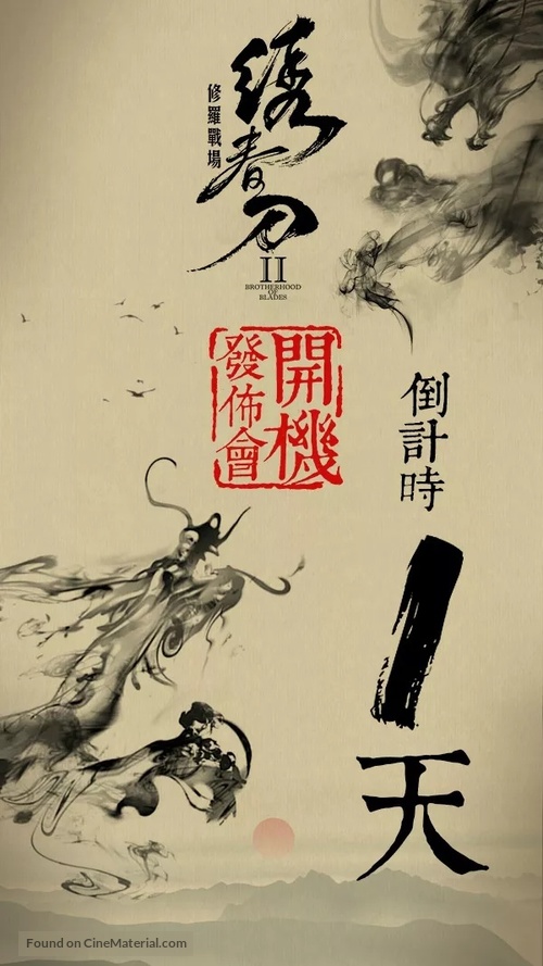 Brotherhood of Blades II: The Infernal Battlefield - Chinese Movie Poster