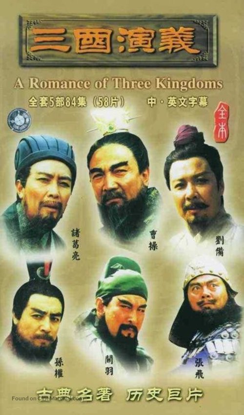 &quot;San guo yan yi&quot; - Chinese Movie Cover