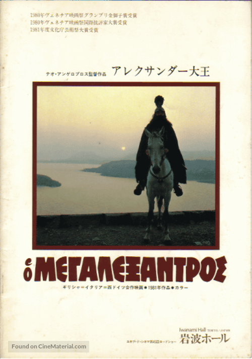 O Megalexandros - Japanese Movie Poster