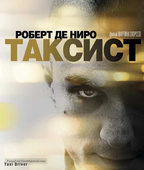 Taxi Driver - Russian Blu-Ray movie cover