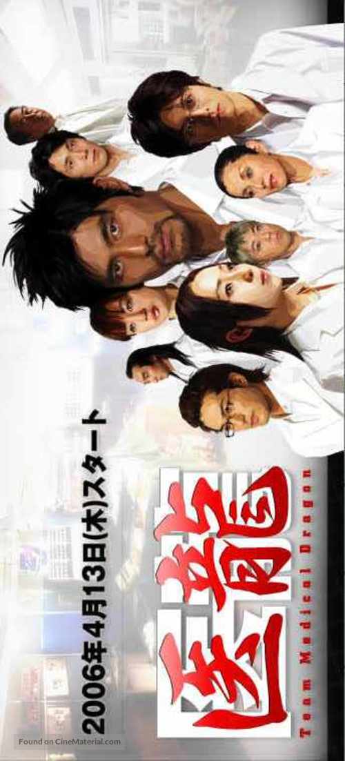 &quot;Iry&ucirc;: Team medical dragon 2&quot; - Japanese Movie Poster