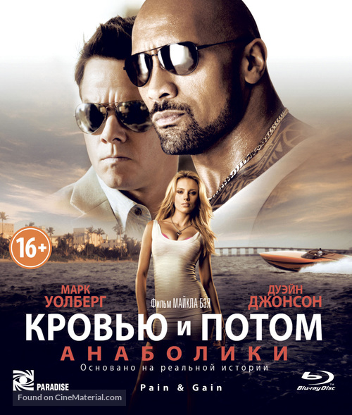 Pain &amp; Gain - Russian Movie Cover