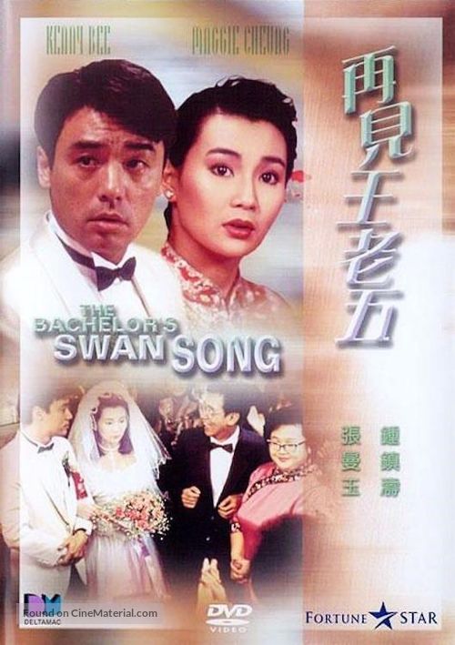 Zai jian wang lao wu - Hong Kong DVD movie cover