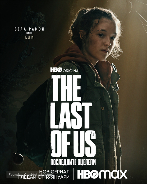 &quot;The Last of Us&quot; - Bulgarian Movie Poster