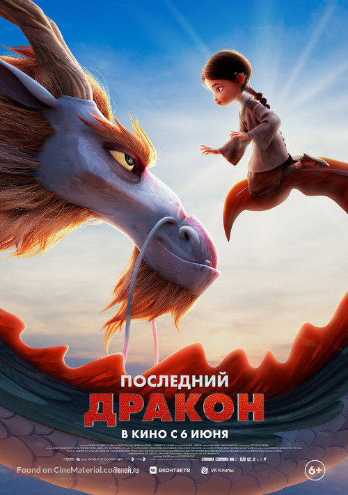 Dragonkeeper - Russian Movie Poster