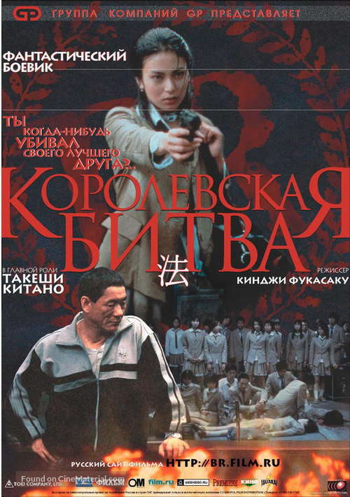 Battle Royale - Russian Movie Poster
