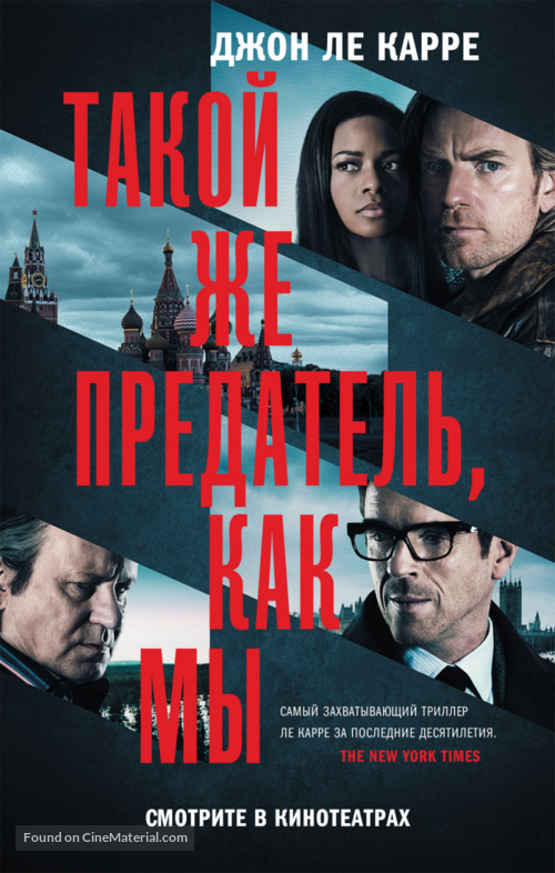 Our Kind of Traitor - Russian Movie Poster