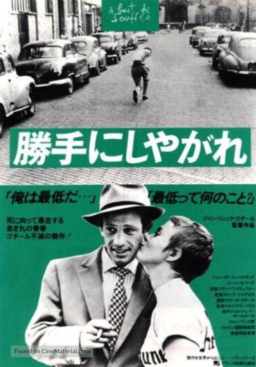 &Agrave; bout de souffle - Japanese Movie Poster