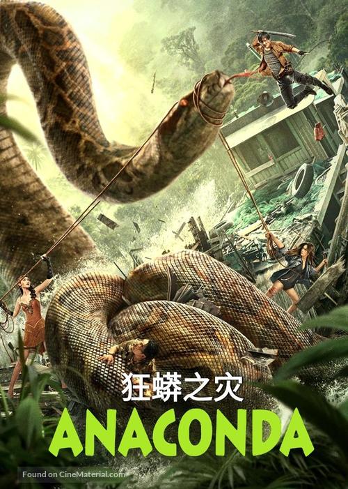 Anaconda - Chinese Movie Poster