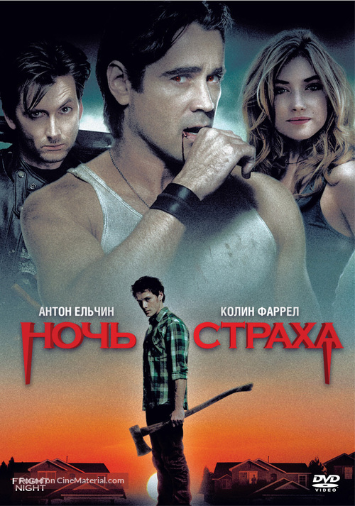 Fright Night - Russian DVD movie cover