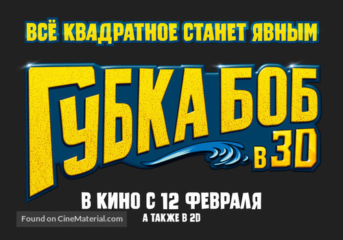 The SpongeBob Movie: Sponge Out of Water - Russian Logo