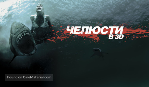 Shark Night 3D - Russian Movie Poster