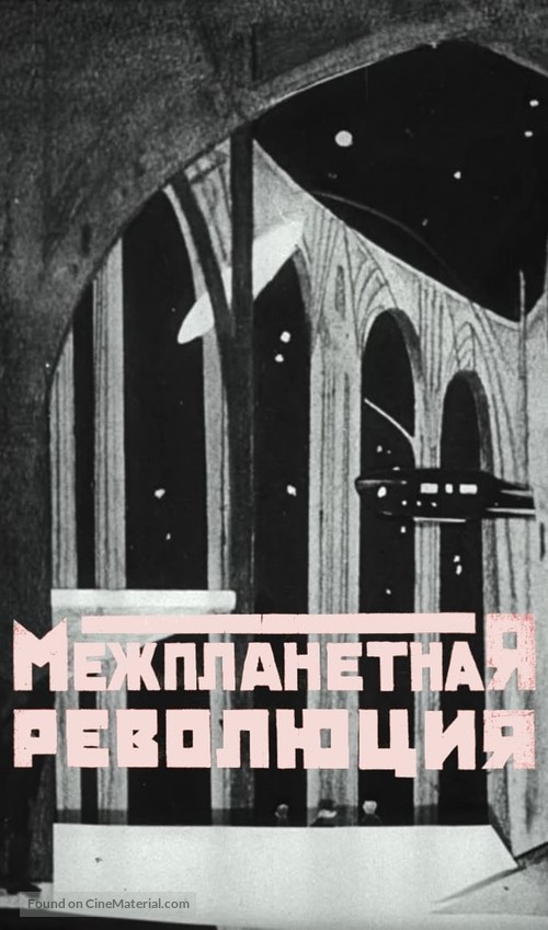 Mezhplanetnaya revolyutsiya - Soviet Movie Poster