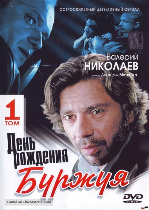 &quot;Den rozhdeniya Burzhuya&quot; - Russian DVD movie cover