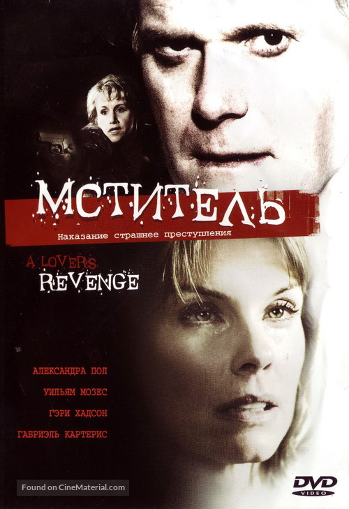 A Lover&#039;s Revenge - Russian DVD movie cover