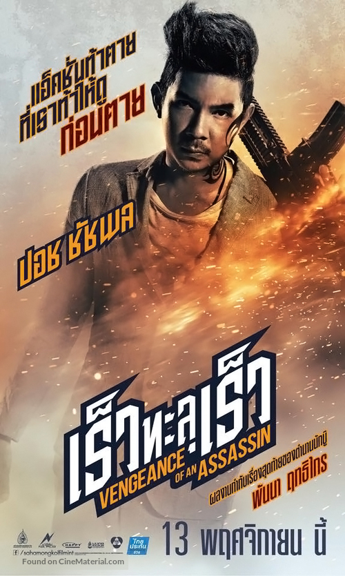 Rew thalu rew - Thai Movie Poster