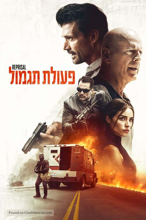 Reprisal - Israeli Video on demand movie cover