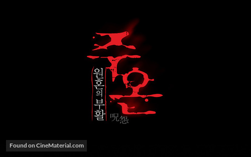 Ju-on: Shiroi r&ocirc;jo - South Korean Logo