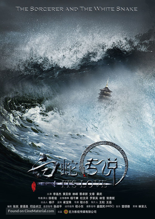 The Sorcerer and the White Snake - Chinese Movie Poster