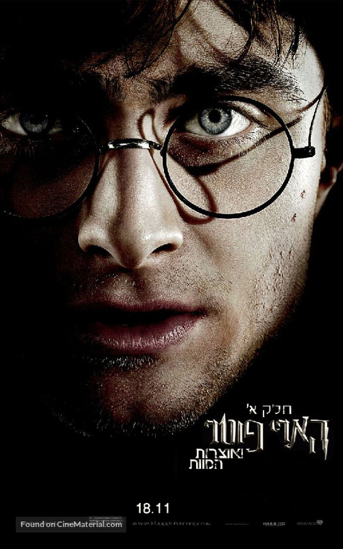 Harry Potter and the Deathly Hallows - Part 1 - Israeli Movie Poster