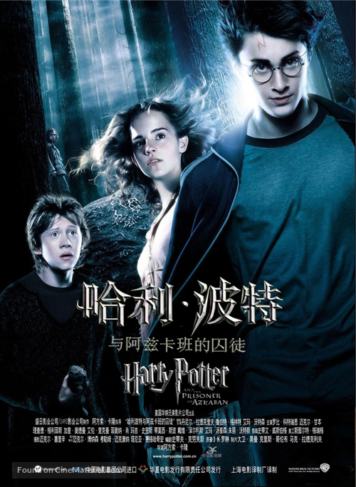 Harry Potter and the Prisoner of Azkaban - Chinese Movie Poster