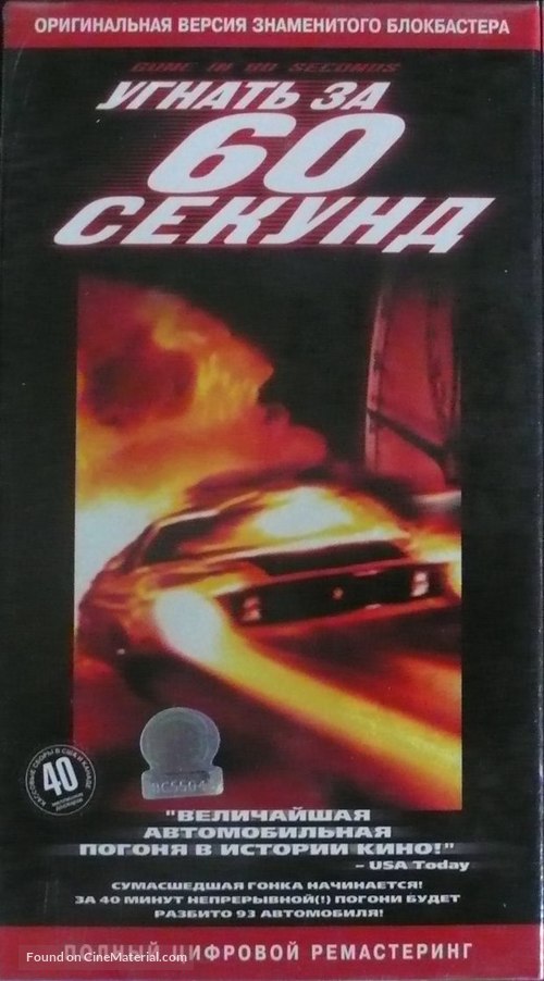 Gone in 60 Seconds - Russian VHS movie cover