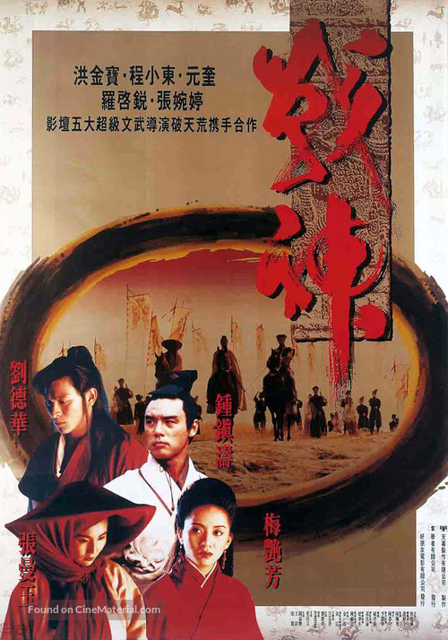 Zhan shen chuan shuo - Hong Kong Movie Poster