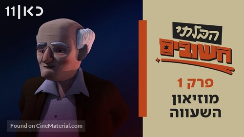 &quot;The Unimportant&quot; - Israeli Video on demand movie cover