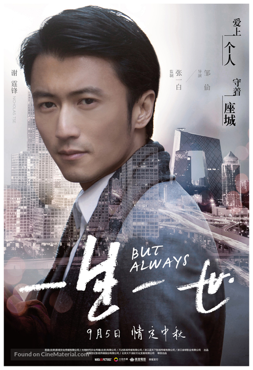 But Always - Chinese Movie Poster