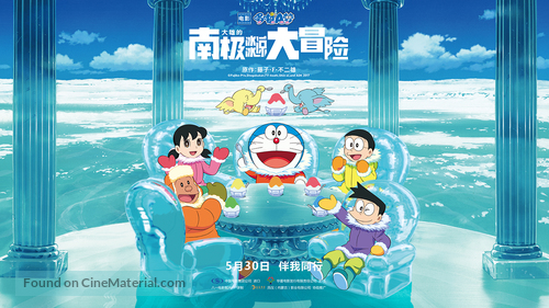 Eiga Doraemon: Nobita no nankyoku kachikochi daibouken - Chinese Movie Poster