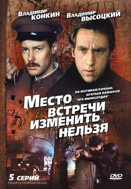 &quot;Mesto vstrechi izmenit nelzya&quot; - Russian DVD movie cover