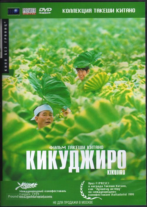 Kikujir&ocirc; no natsu - Russian DVD movie cover