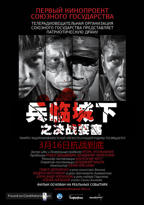 Brestskaya krepost - Chinese Movie Poster