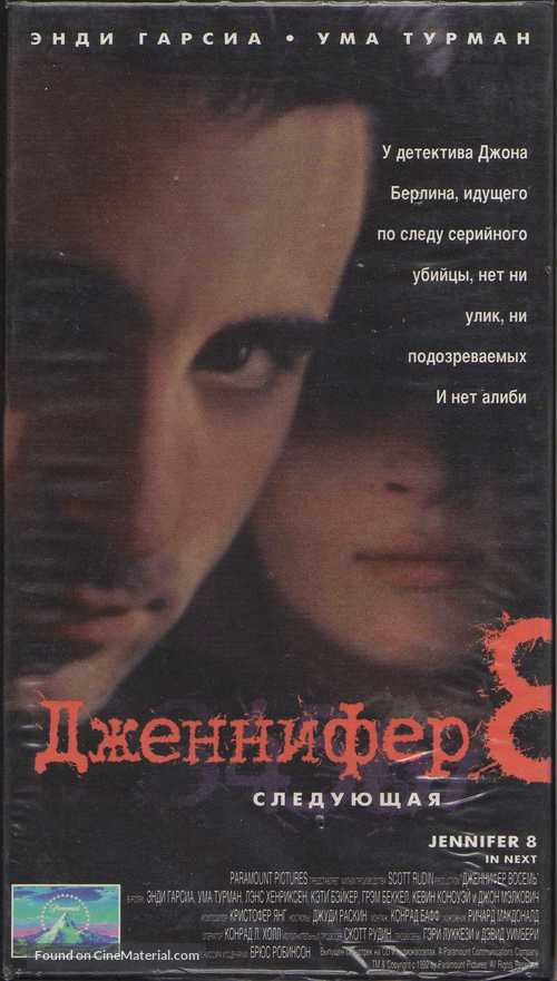 Jennifer Eight - Russian Movie Cover