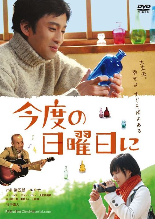 Kondo no nichiy&ocirc;bi ni - Japanese Movie Cover