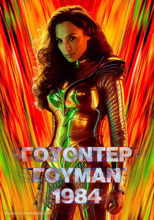 Wonder Woman 1984 - Greek poster