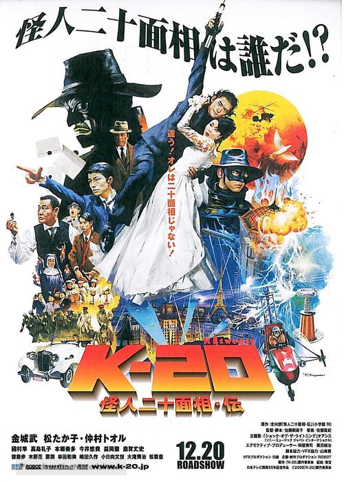 K-20: Kaijin niju menso den - Japanese Movie Poster