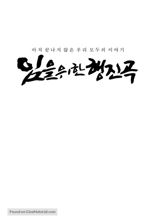 The March for the Lost - South Korean Logo